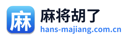 麻将胡了